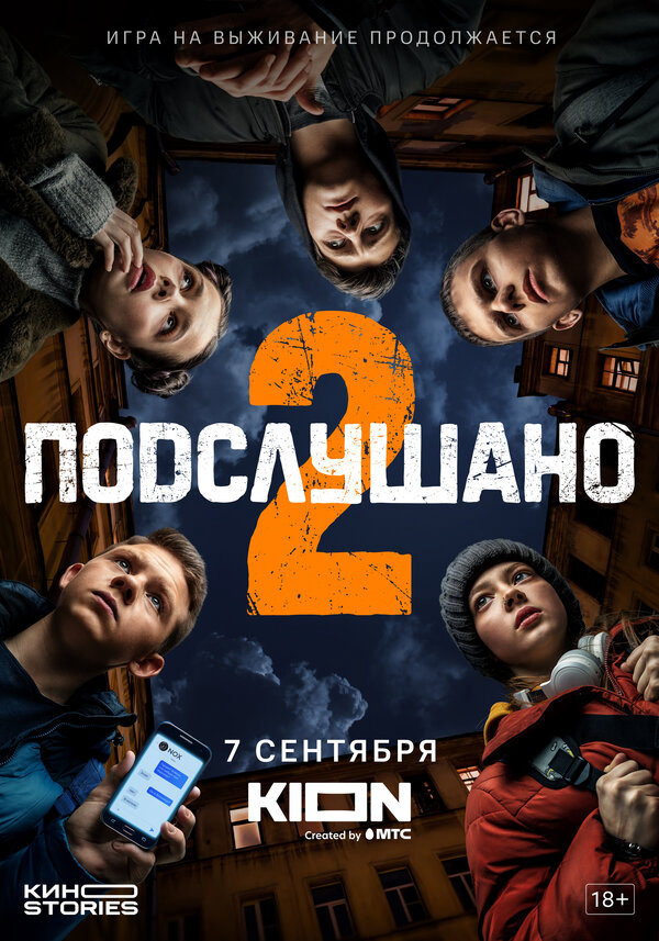 Подслушано 2022 смотреть онлайн бесплатно
